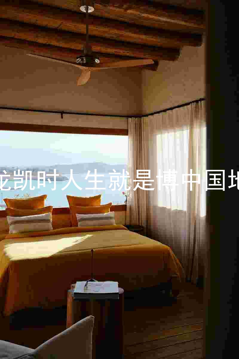 尊龙凯时人生就是博中国地区