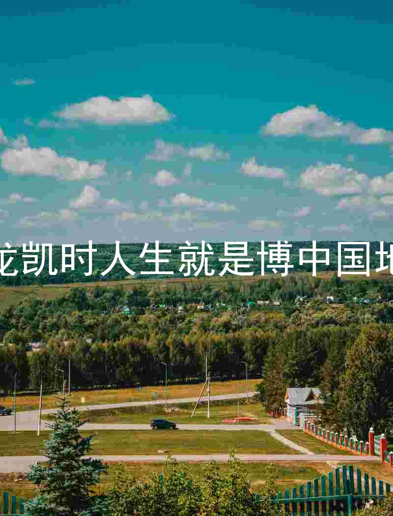尊龙凯时人生就是博中国地区