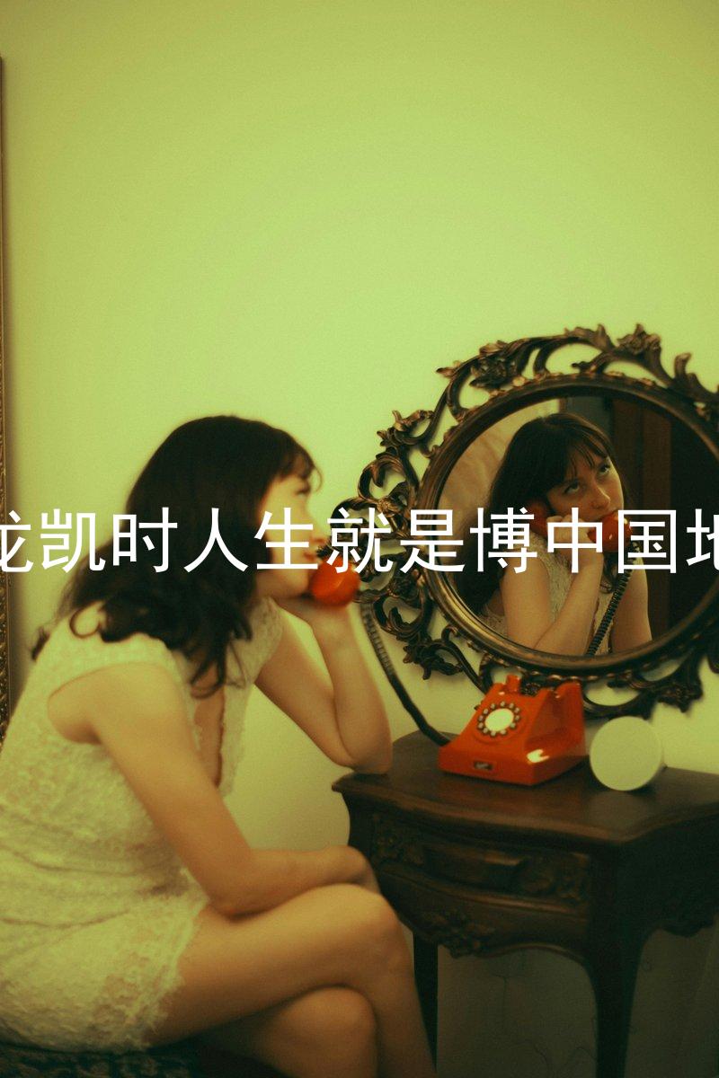 尊龙凯时人生就是博中国地区