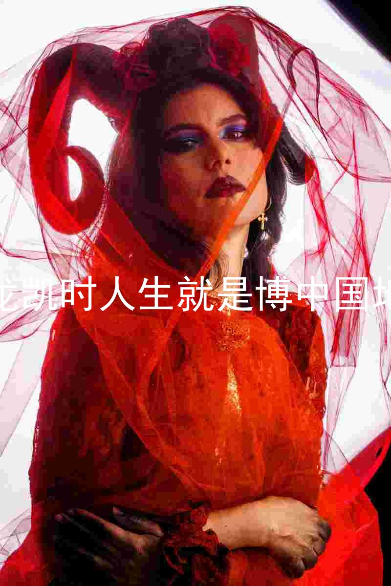 尊龙凯时人生就是博中国地区