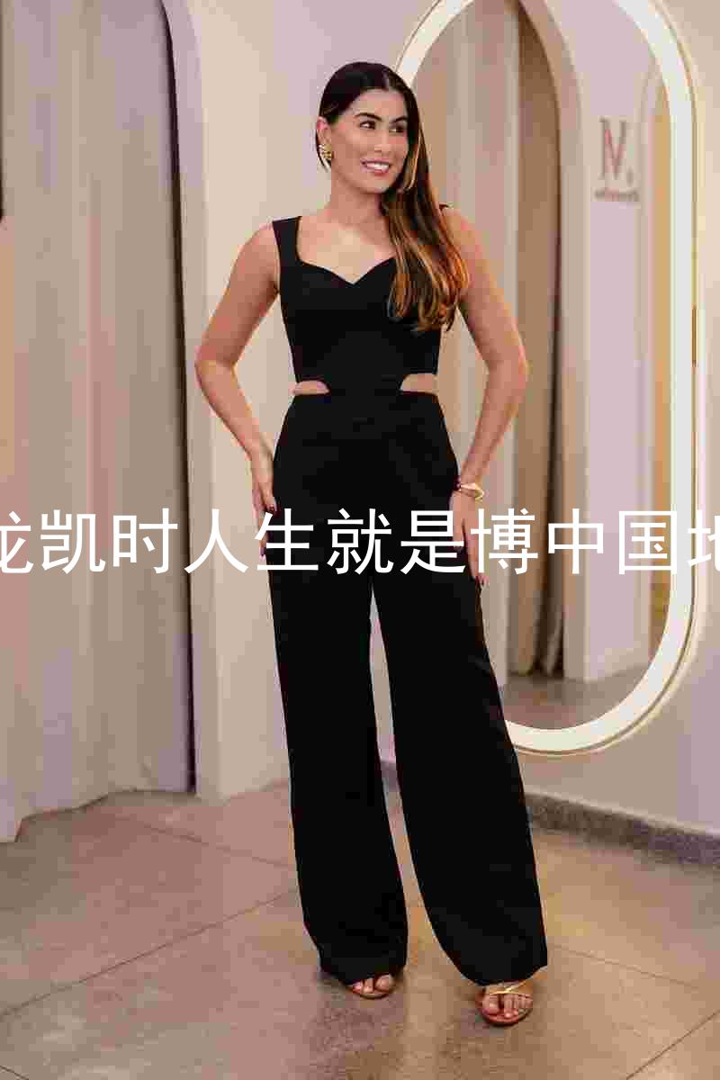 尊龙凯时人生就是博中国地区