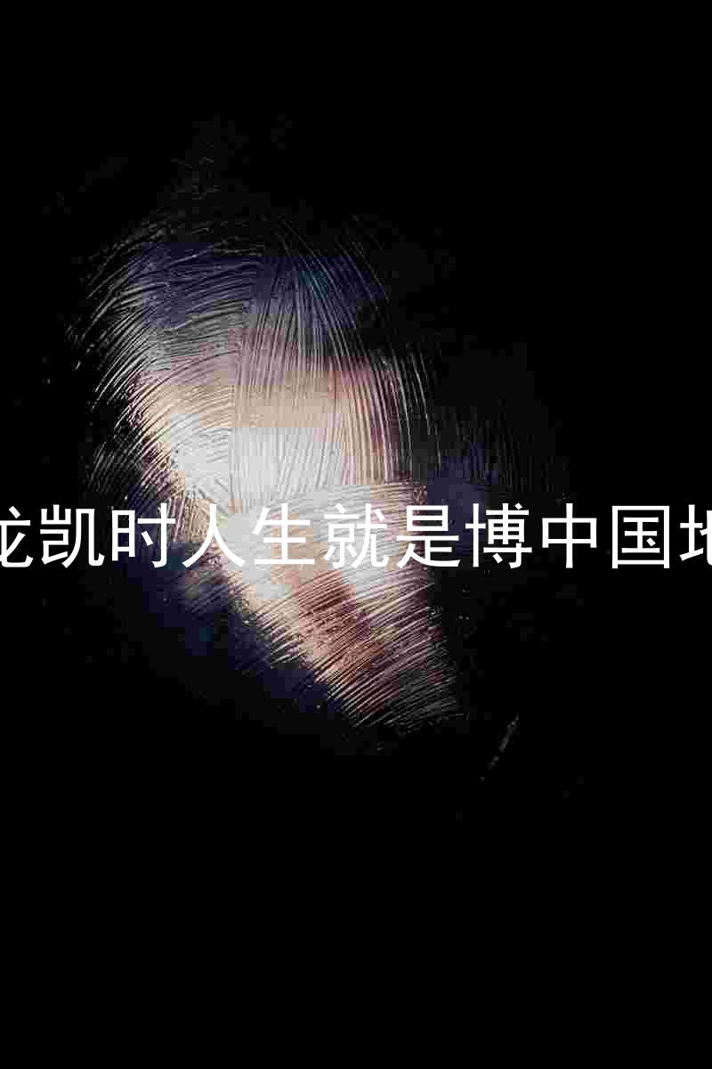 尊龙凯时人生就是博中国地区