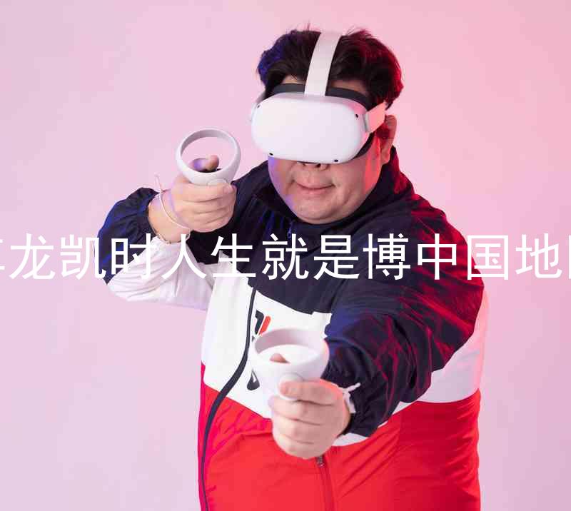 尊龙凯时人生就是博中国地区