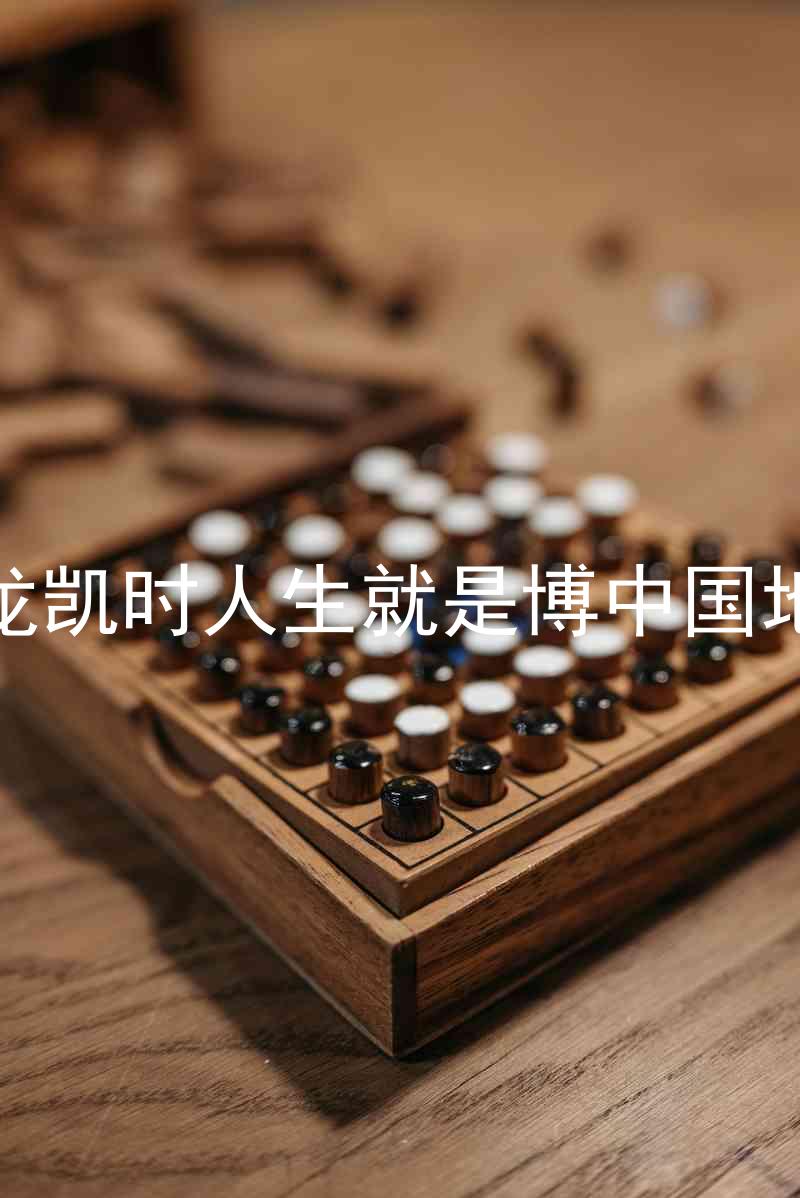 尊龙凯时人生就是博中国地区