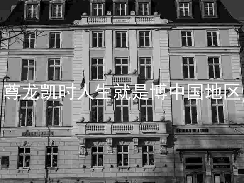 尊龙凯时人生就是博中国地区