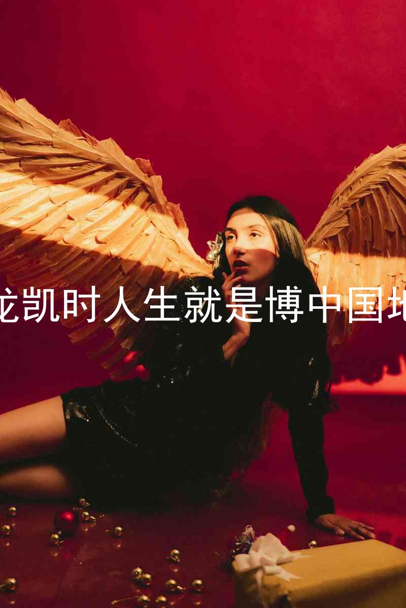 尊龙凯时人生就是博中国地区