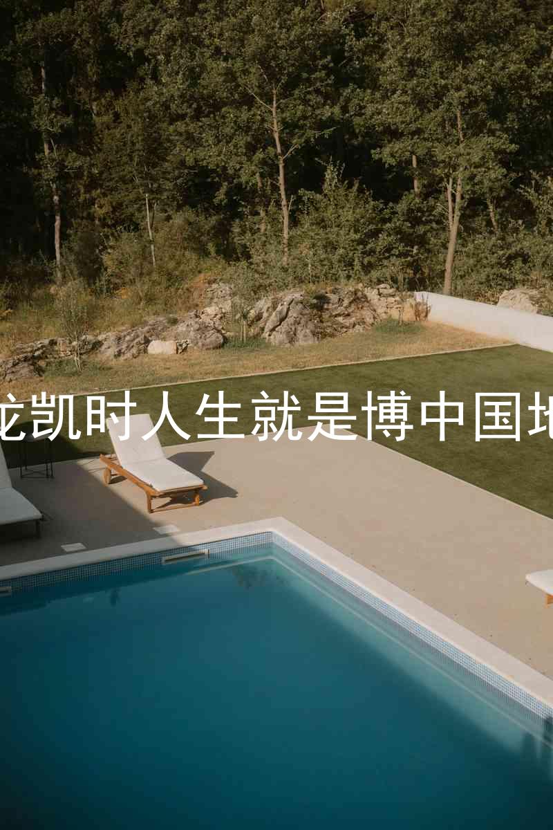 尊龙凯时人生就是博中国地区