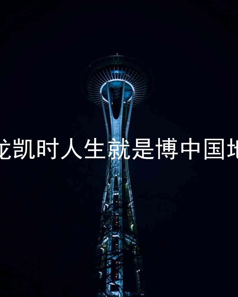 尊龙凯时人生就是博中国地区