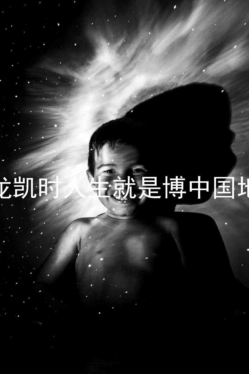 尊龙凯时人生就是博中国地区