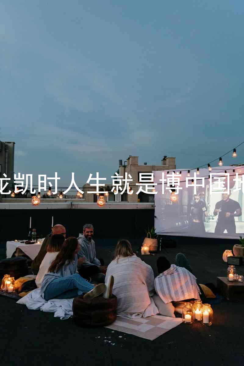 尊龙凯时人生就是博中国地区