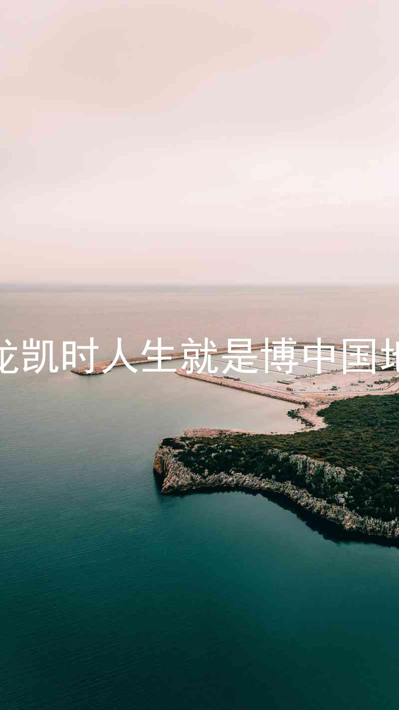 尊龙凯时人生就是博中国地区